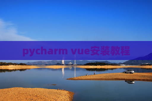 pycharm vue安装教程