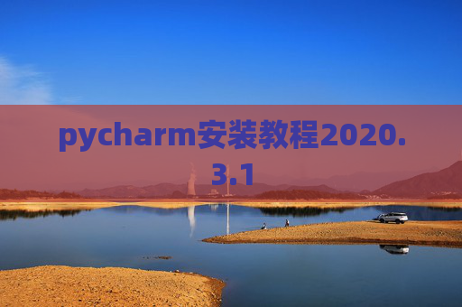 pycharm安装教程2020.3.1